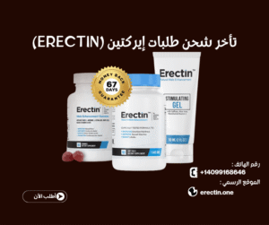 إعلان هام لعملائنا في الشرق الأوسط : تحديثات حول شحن طلبات إيركتين (Erectin)