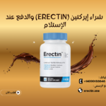 شراء إيركتين (Erectin) بالدفع عند الإستلام