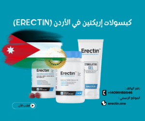 كبسولات إريكتين في الأردن (Erectin)