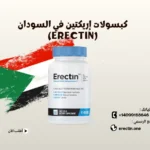 كبسولات إريكتين في السودان (Erectin)