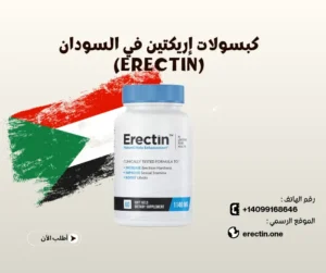 كبسولات إريكتين في السودان (Erectin)