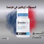 كل ما تحتاج معرفته عن كبسولات إريكتين في فرنسا (Erectin)