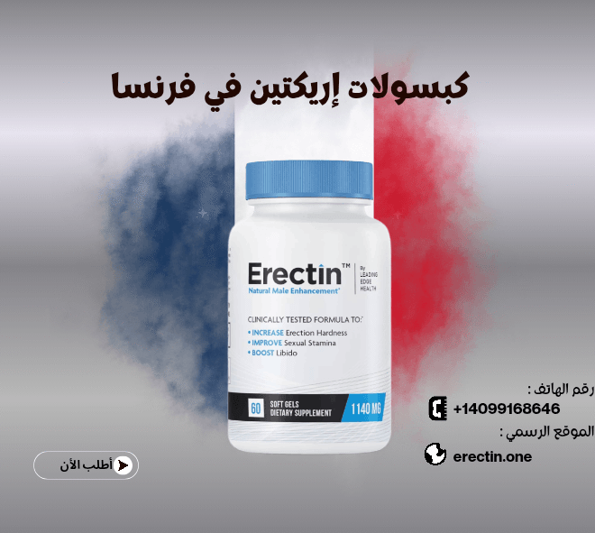 كل ما تحتاج معرفته عن كبسولات إريكتين في فرنسا (Erectin)