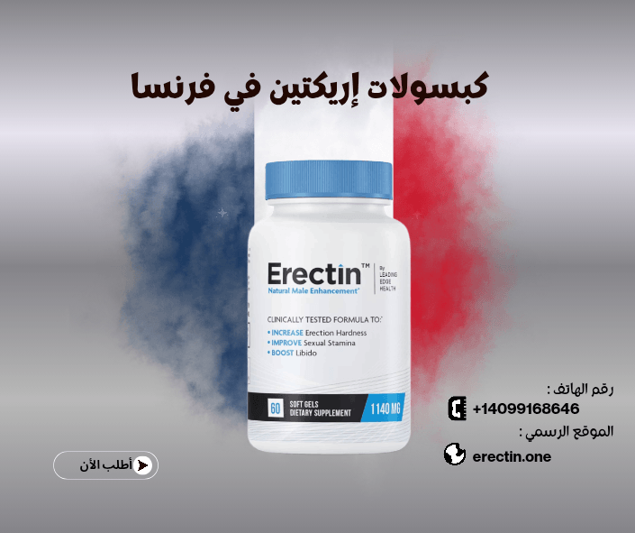 كل ما تحتاج معرفته عن كبسولات إريكتين في فرنسا (Erectin)