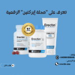 تعرف على ” مجلة إيركتين  Erectin” الرقمية
