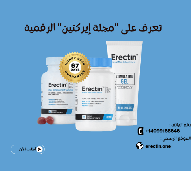 تعرف على ” مجلة إيركتين  Erectin” الرقمية