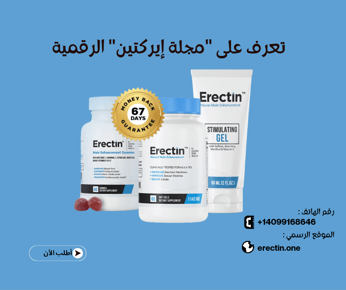 تعرف على ” مجلة إيركتين  Erectin” الرقمية