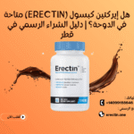 هل إيركتين كبسول (Erectin) متاحة في الدوحة؟