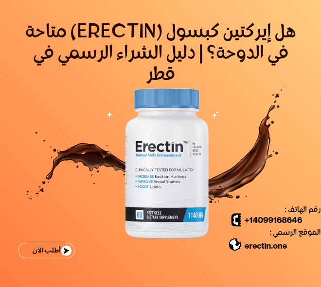 هل إيركتين كبسول (Erectin) متاحة في الدوحة؟