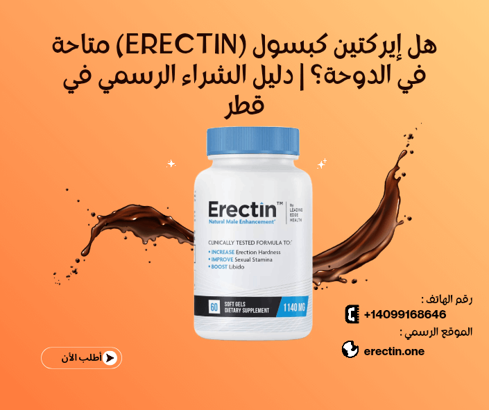 هل إيركتين كبسول (Erectin) متاحة في الدوحة؟